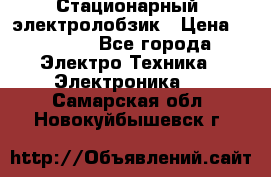 Стационарный  электролобзик › Цена ­ 3 500 - Все города Электро-Техника » Электроника   . Самарская обл.,Новокуйбышевск г.